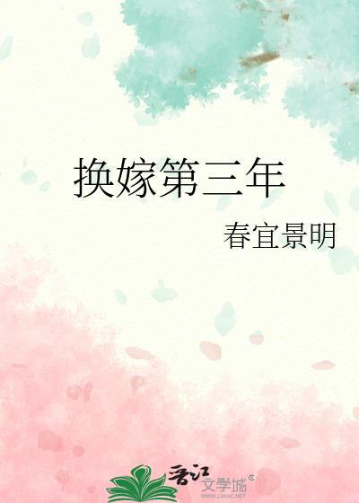 换嫁第三年笔趣阁