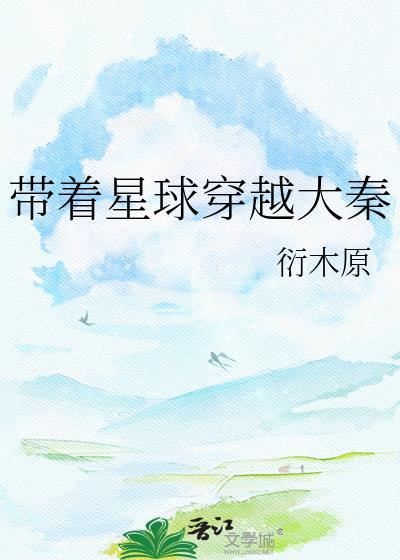 带着地球穿越诸天
