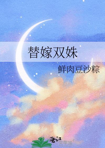 替嫁双姝鲜肉豆沙粽
