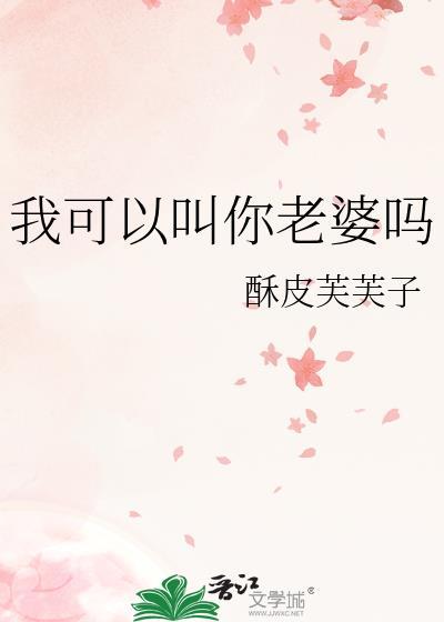 我可以叫你老婆吗百度