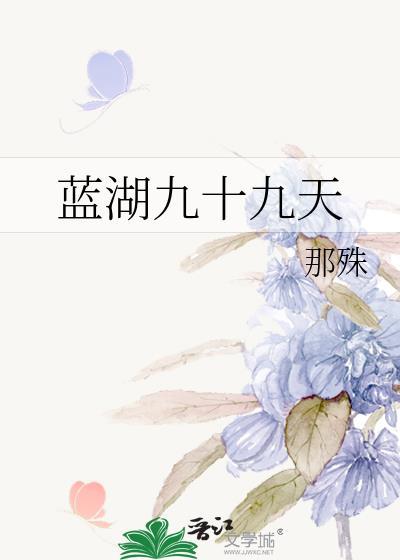 蓝湖九十九天TXT