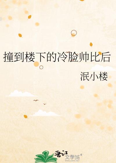 被楼下冷脸帅哥番外完整TXT