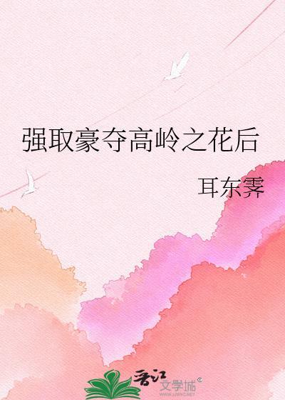 强取豪夺高岭之花后全文