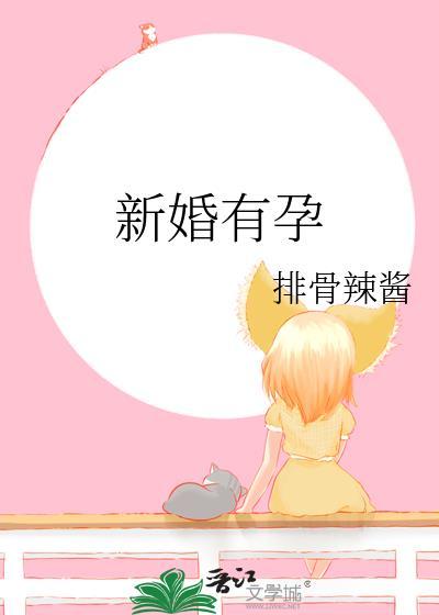 新婚有孕谈叙川
