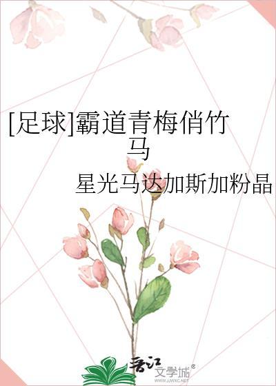 霸道青梅训夫记青梅她太拽了