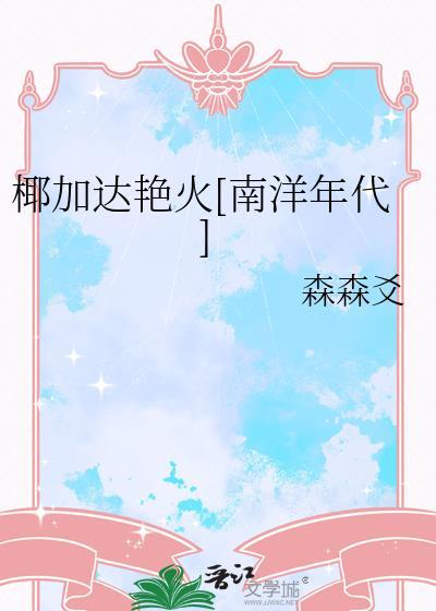 椰加达艳火南洋年代全本