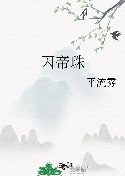 囚帝珠叶静姝