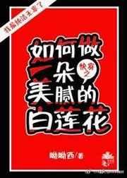 如何做一个超级白莲花