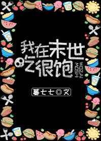 我在末世吃很饱全文