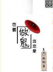 做鬼也要你