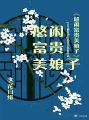 休闲富贵美娘子