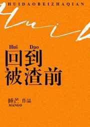 重回被渣之前故事线