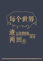 每个世界被卄