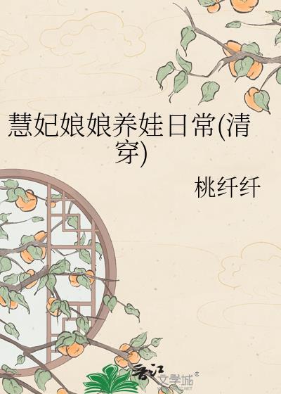 慧妃娘娘养娃日常番外shukw
