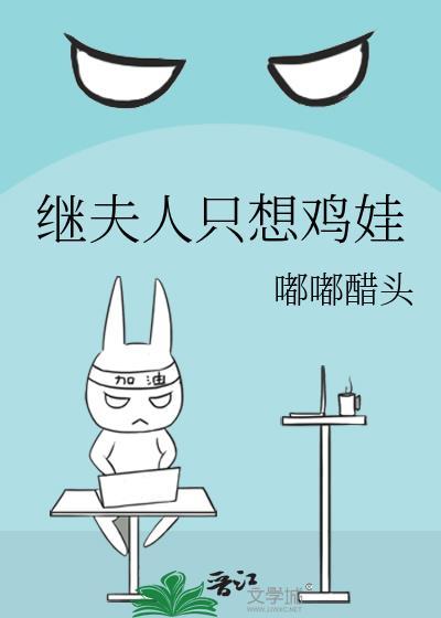 继夫人只想鸡娃txt百度醋头