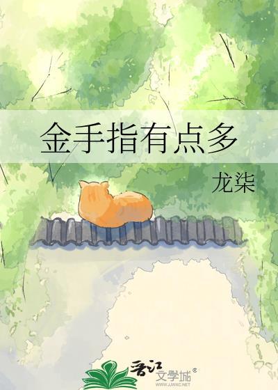 金手指?