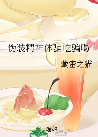 伪装精神体