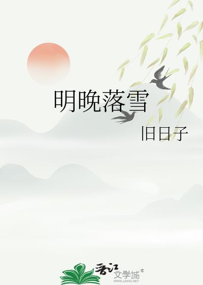 明晚落雪更新