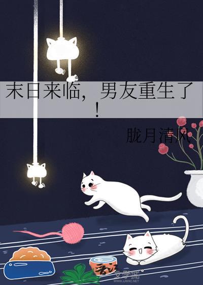 末日来临男友重生了txt