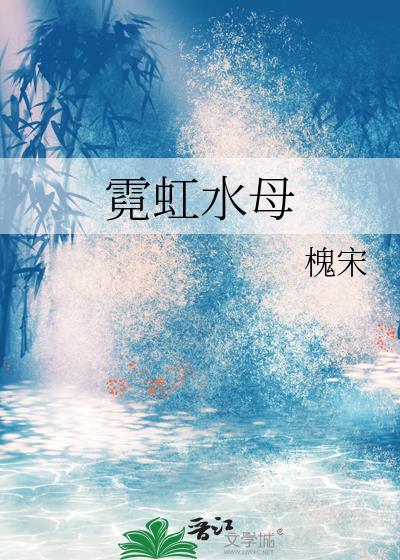 带霓虹灯水母