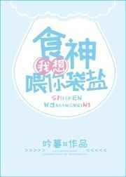 我想喂你袋盐无防盗