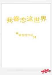我眷恋这世界什么歌词