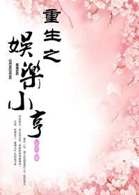 重生之娱乐发疯全文阅读
