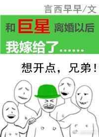 和巨星离婚以后我嫁给了23