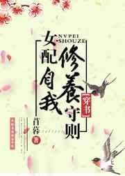 女配的自我修养免费
