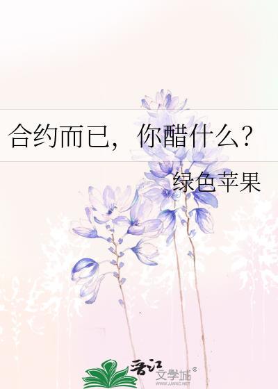 合约by几醉免费阅读