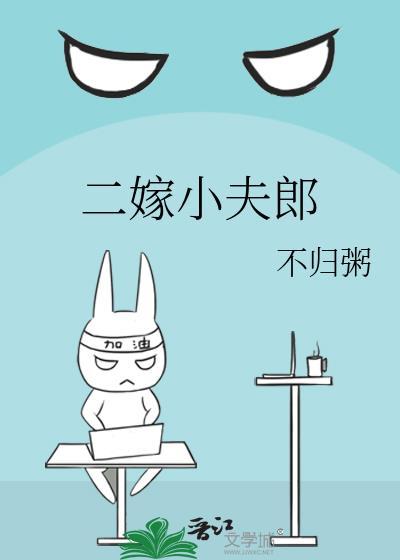 二嫁小夫郎番外