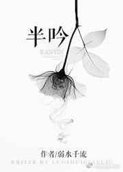 半吟完整版免费