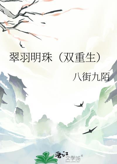 翠羽明珠(双重生)类别重生