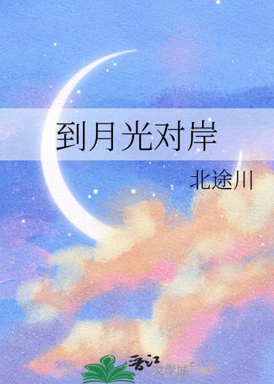 到月光对岸北途川15