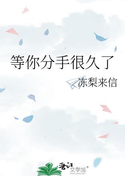 等你分手很久了宋星呈