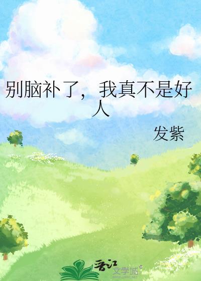 别脑补我真是来搞垮全家类似