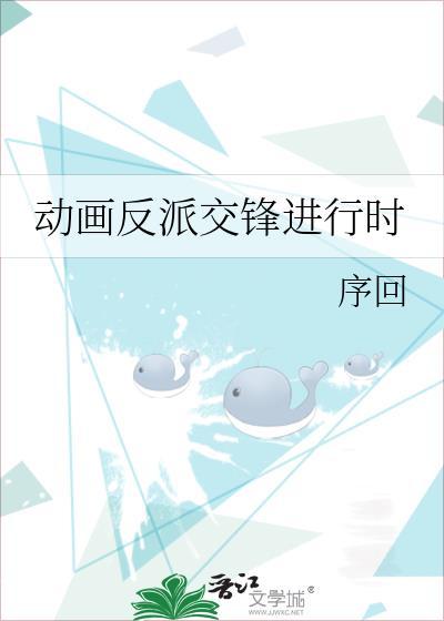 交锋反派角色