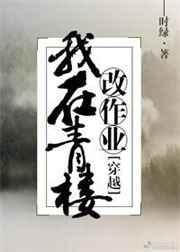 我在青楼当了十多年的姬子
