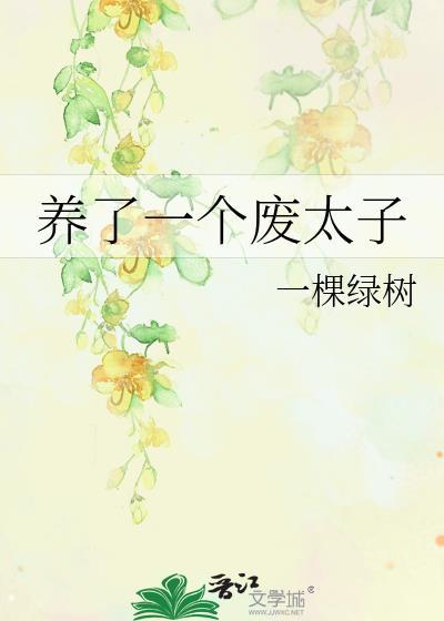 养了个太子当外室