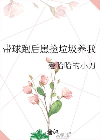 带球跑后沉迷养崽一籽亭