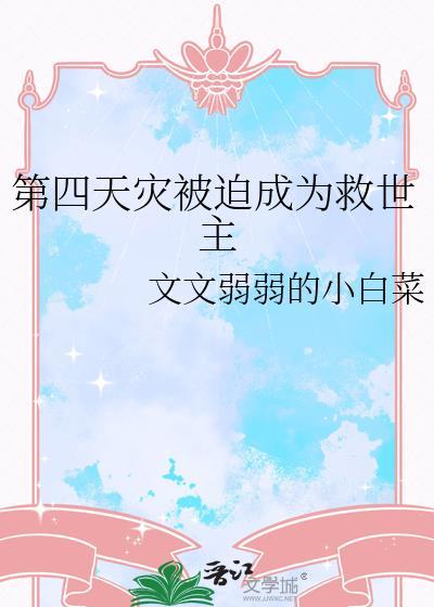 第四天灾被迫成为救世主文文弱弱小白菜