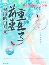 权臣的白月光前妻重生了妙寂笔趣阁