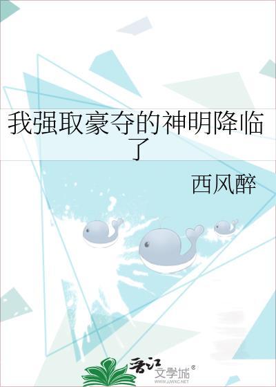 我强取豪夺的神明降临了西风