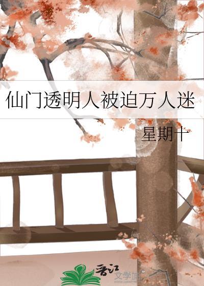 仙门透明人成为万人迷txt
