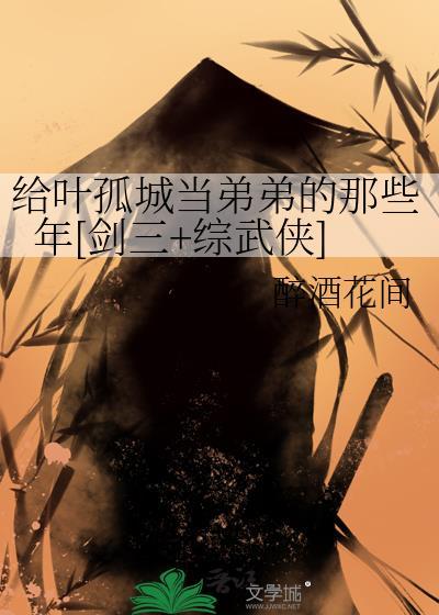 叶孤城同人原创男主