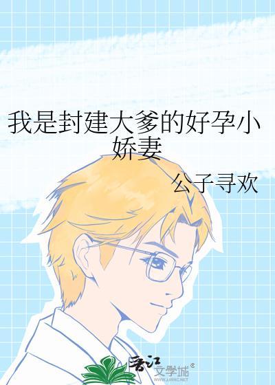 封建大爹的好孕妻