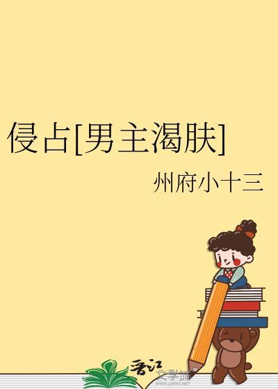 侵占 晋江