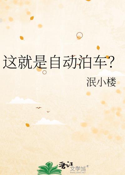 这就是自动泊车?免费阅读全文