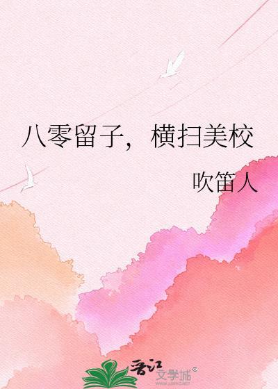 八零留子横扫美校199