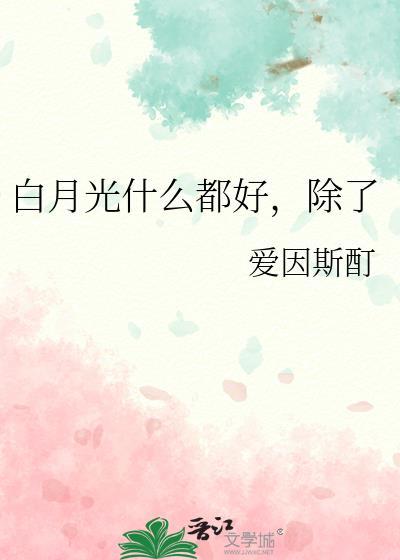 白月光什么都好除了百度